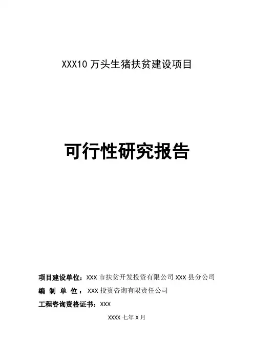 XXX10万头生猪扶贫建设项目可行性研究报告