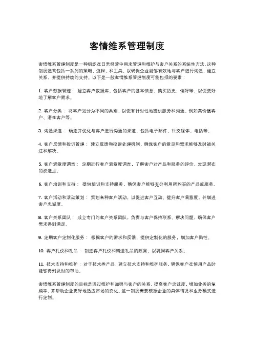 客情维系管理制度