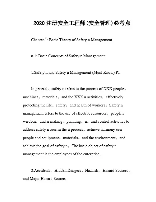 2020注册安全工程师(安全管理)必考点