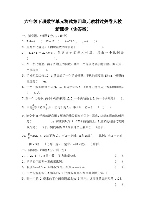 六年级下册数学单元测试第四单元教材过关卷人教新课标(含答案)