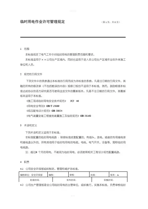 临时用电作业许可管理规定