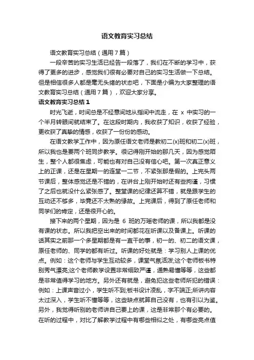语文教育实习总结（通用7篇）