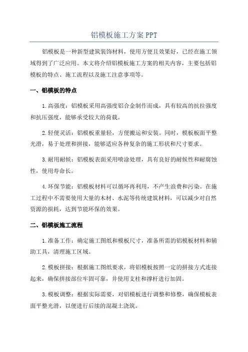 铝模板施工方案PPT