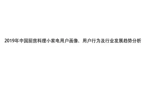 2019年中国厨房料理小家电用户画像、用户行为及行业发展趋势分析