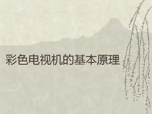 彩色电视机原理