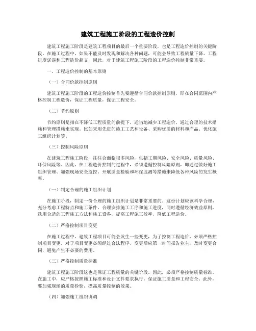 建筑工程施工阶段的工程造价控制
