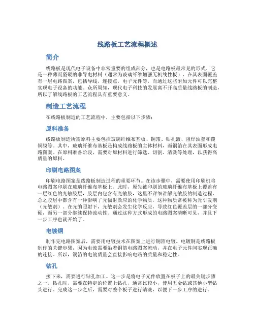 线路板工艺流程概述