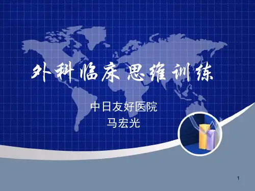 外科临床思维训练PPT课件