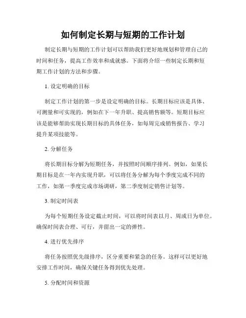 如何制定长期与短期的工作计划