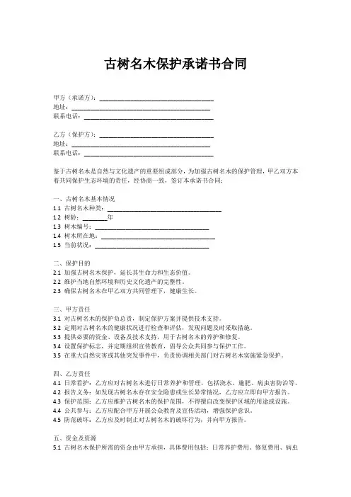 古树名木保护承诺书