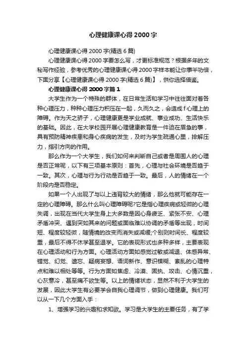 心理健康课心得2000字