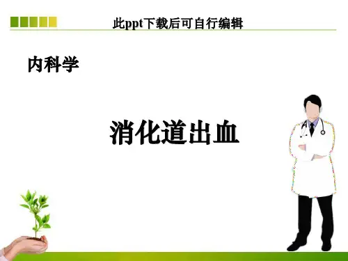 消化道出血内科学ppt课件