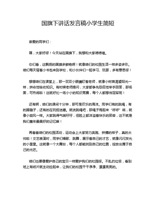 国旗下讲话发言稿小学生简短