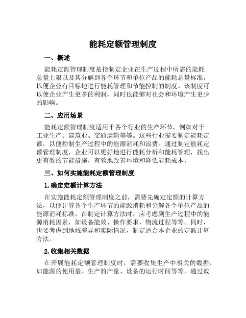 能耗定额管理制度