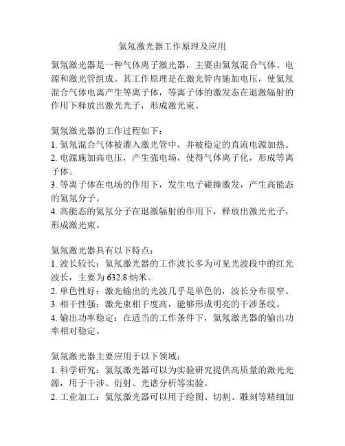 氦氖激光器工作原理及应用