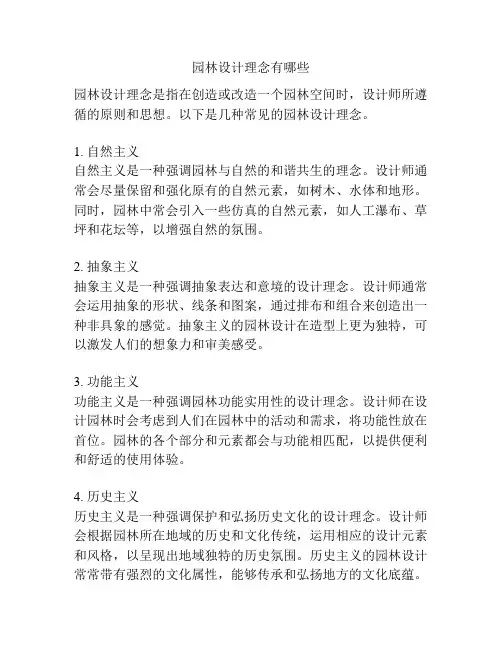 园林设计理念有哪些