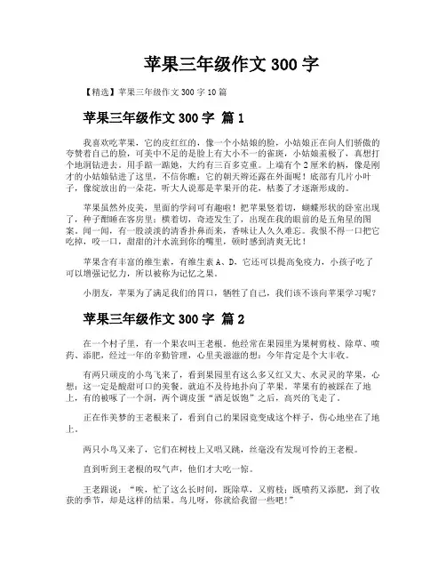苹果三年级作文300字