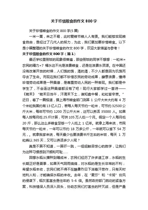 关于珍惜粮食的作文800字（5篇）