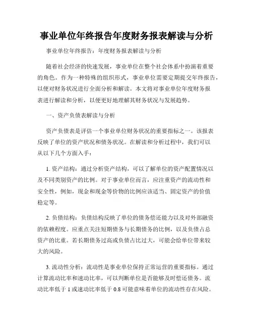 事业单位年终报告年度财务报表解读与分析