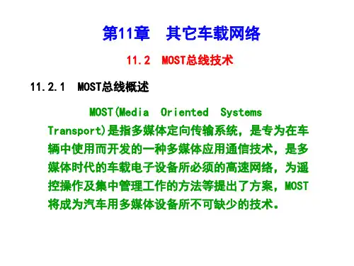 第11章 其他车载网络(MOST)