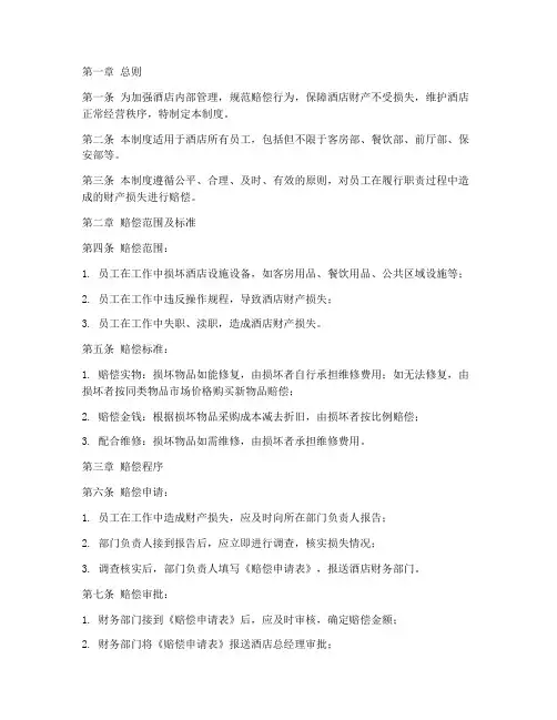酒店内部赔偿管理制度