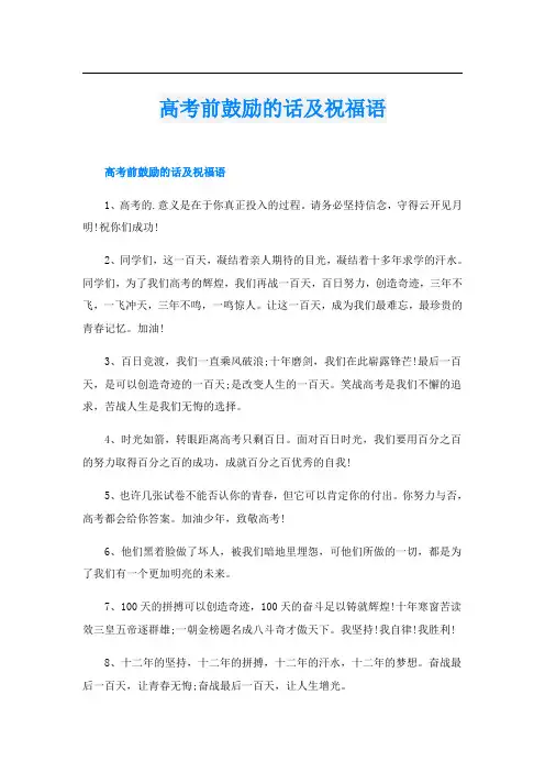 高考前鼓励的话及祝福语