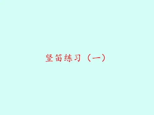 苏少版小学三年级音乐上册(简谱)竖笛练习(一)_课件1
