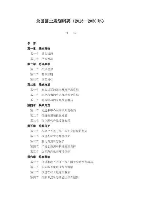 全国国土规划纲要(2016—2030年)