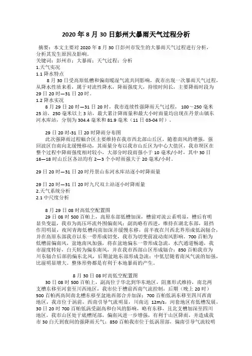 2020年8月30日彭州大暴雨天气过程分析