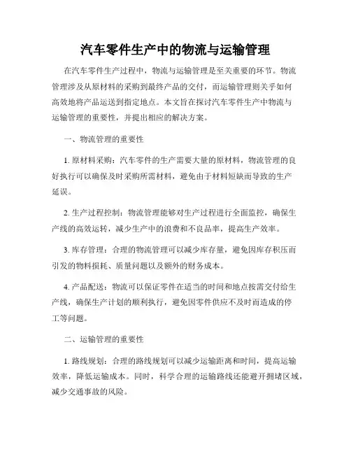 汽车零件生产中的物流与运输管理