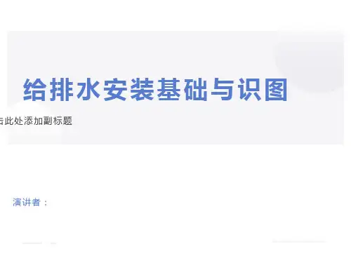 给排水安装的识图与计算