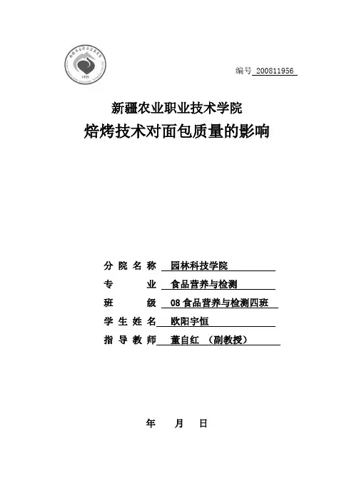 焙烤技术对面包质量的影响