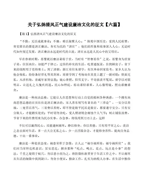 关于弘扬清风正气建设廉洁文化的征文【六篇】