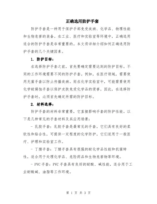 正确选用防护手套