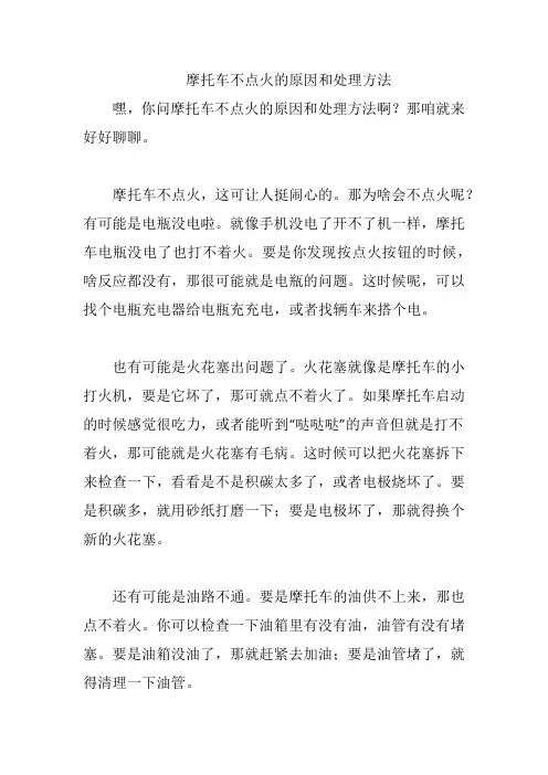 摩托车不点火的原因和处理方法