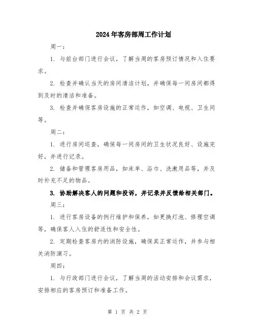 2024年客房部周工作计划
