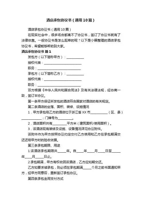 酒店承包协议书（通用10篇）