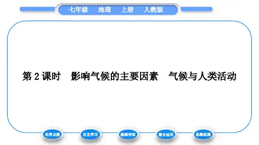 人教版七年级地理上第三章天气与气候第四节世界的气候第2课时影响气候的主要因素气候与人类活动习题课件