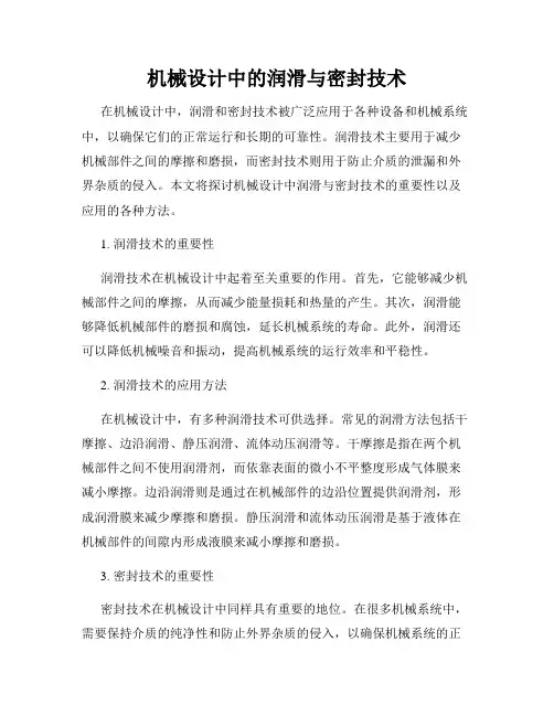 机械设计中的润滑与密封技术
