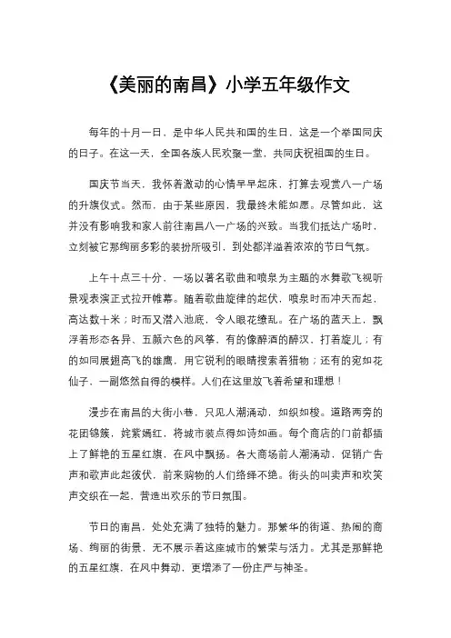 《美丽的南昌》小学五年级作文