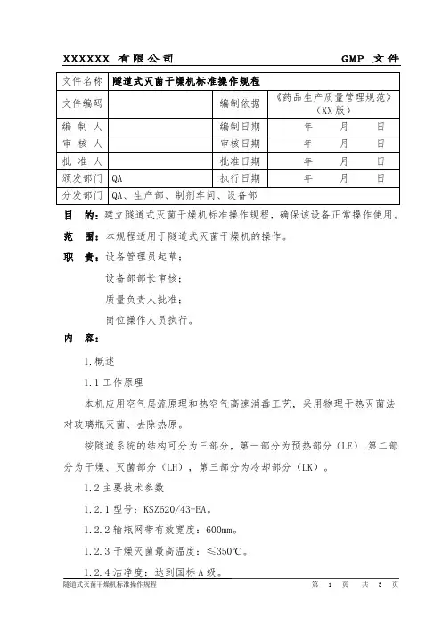 隧道式灭菌干燥机操作规程