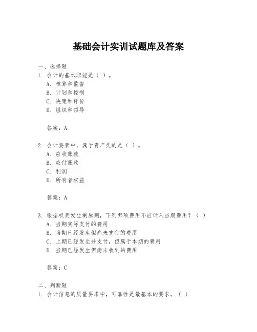 基础会计实训试题库及答案