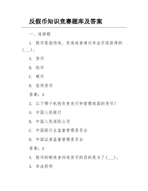 反假币知识竞赛题库及答案