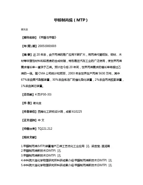 甲醇制丙烯（MTP）