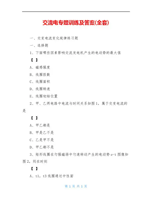 交流电专题训练及答案(全套)