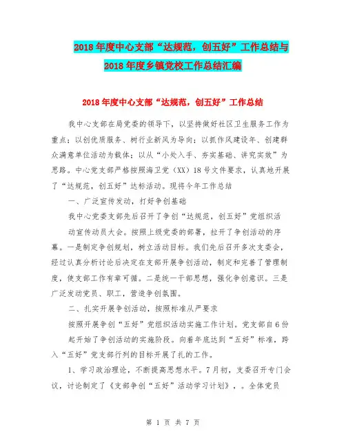 2018年度中心支部“达规范,创五好”工作总结与2018年度乡镇党校工作总结汇编.doc