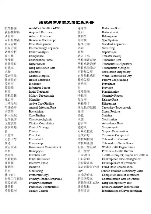 结核病常用英文词汇及术语