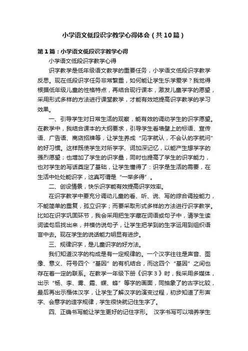 小学语文低段识字教学心得体会（共10篇）