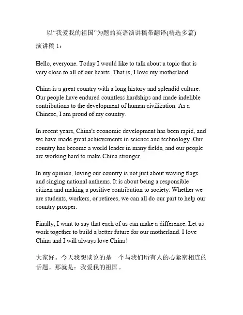 以“我爱我的祖国”为题的英语演讲稿带翻译(精选多篇)