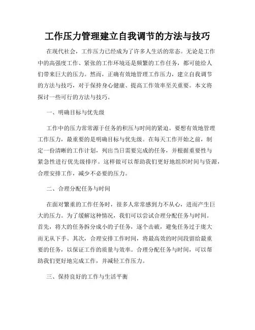 工作压力管理建立自我调节的方法与技巧